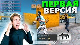 САМАЯ ПЕРВАЯ ВЕРСИЯ ИГРЫ Standoff 2