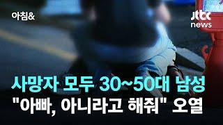 사망자 모두 3050대 남성…아빠 아니라고 해줘 유족 오열  JTBC 아침&