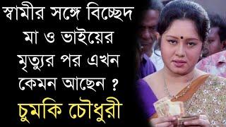 মা ও ভাইকে হারিয়ে এখন কেমন আছেন চুমকি চৌধুরী  Bengali Actress Chumki Chowdhury