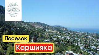 Район Каршияка. Живописные виды спокойствие и уют. Северный Кипр. Leverage Investments