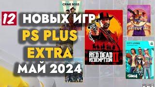 PS+ EXTRA МАЙ 2024  ОБЗОР РАЗДАЧИ ПС ПЛЮС ЭКСТРА МАЙ 2024  PS PLUS EXTRA МАЙ 2024