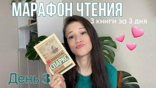 Читаю 3 книги за 3 дня книжный марафон  День 3 Дневник памяти Н. Спаркс