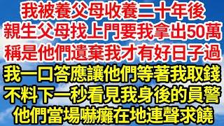 我被養父母收養二十年後，親生父母找上門要我拿50萬，稱是他們遺棄我才有好日子過，我一口答應讓他們等著我取錢，不料下一秒看見我身後的員警，他們當場嚇癱在地連聲求饒 笑看人生情感生活