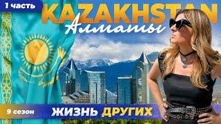 Казахстан - Алматы - часть 1  Жизнь других 