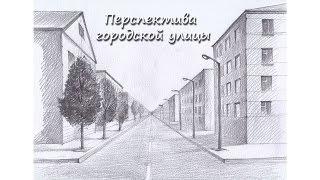 Перспектива городской улицы. Урок 77 Perspective of a city street. Lesson 77