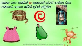 Play Groupභාෂා කුසලතා ල අකුර හඳුනා ගනිමු