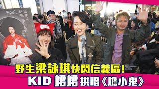 【搶先看】野生梁詠琪快閃信義區！KID峮峮拱唱《膽小鬼》｜星光雲！RUN新聞