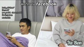 พบรักใน facebook  ka. na la