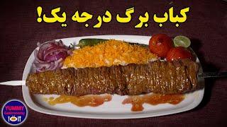 کباب برگ لوکس هتلی با فیله گوساله همراه جزییات کامل برش گوشت و سیخ‌زدن برای انجام آسان در منزل