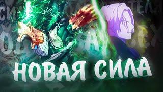 НОВАЯ СИЛА ДЕКУ ? НА ЧТО СПОСОБЕН МИДОРИЯ В НОВОЙ ФОРМЕ ? МОЯ ГЕРОЙСКАЯ АКАДЕМИЯ 