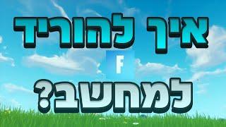 איך להוריד פורטנייט למחשב ?