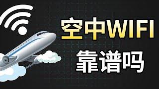 航空公司开卖WIFi年卡，为什么机上“流量自由”这么难？