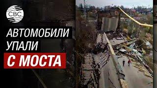 В России рухнул мост вместе с автомобилями есть пострадавшие