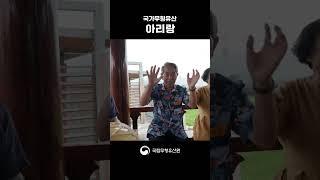 국가무형유산 아리랑 #shorts