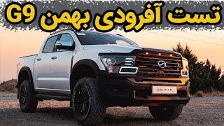 تست آفرودی بهمن G9