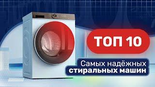 ТОП-10 надёжных стиральных машин  Лучшие стиральные машины 2024