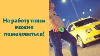 На работу такси можно пожаловаться