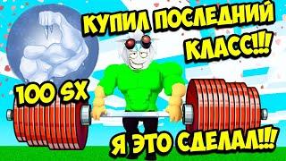 ЛИФТИНГ СИМУЛЯТОР 2 ПОСЛЕДНЯЯ 11 СТАДИЯ СНЕГОВИКА ЗА 100 СЕКСТИЛИОНОВ Big Lifting Simulator 2