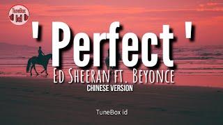 PERFECT - 中文版 CHINESE VERSION Ed Sheeran ft. Beyoncé COVER BY 九九 SOPHIE CHEN Lirik Lagu  Lyrics