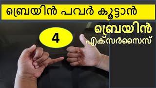 Brain power exercises Malayalamബ്രെയിൻ പവർ കൂട്ടണോ?