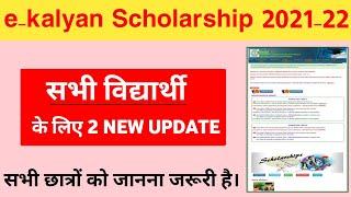 e-kalyan scholarship 2 new official update 2021-22e kalyan new update 2021-22#ekalyan