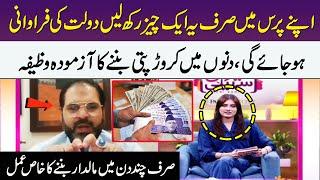 Powerful Wazifa For Money  Crorepati Banne Ka Asan Amal  Dolat Ka Wazifa  Meri Saheli  SAMAA TV