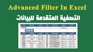 شرح التصفية المتقدمة للبيانات فى الإكسل Advanced Filter