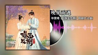 晚星而遇 《珠玉在侧》网剧片头曲 - 毕雯珺  Treasures Around OST