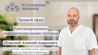 Прямой эфир «Роботизированное эндопротезирование суставов»