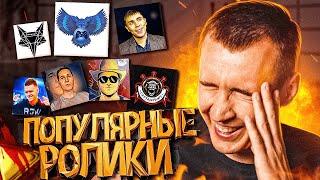 САМЫЕ ПОПУЛЯРНЫЕ РОЛИКИ БЛОГЕРОВ по WARFACE