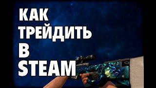 КАК ТРЕЙДИТЬ В STEAM В 2019-2020 ГОДУ + НОВОГОДНИЙ КОНКУРС