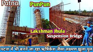 Patna Punpun Lakshman Jhula Suspension Bridge Update  पटना में बनने जा रहा ऋषिकेश जैसा पुल