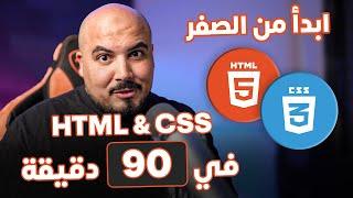 كورس شرح اساسيات بناء صفحات الويب - ابدأ من الصفر - HTML & CSS in 90 Mins From Scratch Arabic