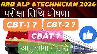 RRB ALP AND TECHNICIAN EXAM DATE ANNOUNCED  RRB ALP NEW VACANCY 2024  RRB ALP 2024 LATEST NOTICE