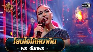 โยนใจให้หมากิน - พร จันทพร  ศึกวันดวลเพลง เสาร์๕ 2020  EP.15 25 ต.ค. 63  one31