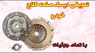 تعویض دیسک و صفحه کلاچ ماشینویدیوی کامل صفر تا صد