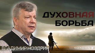 Духовная брань  Владимир Ноздрин  Новосибирск  Начальствующий епископ ОЦХВЕ России