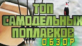 рыбалка 2020.  топ самодельных поплавков. поплавок слайдер. ваглер.