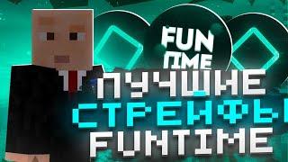 РАБОЧИЕ СТРЕЙФЫ НА FUNTIME  ОБНОВЛЕНИЕ EXPENSIVE 3.0  РАЗВИТИЕ ПОСЛЕ ВАЙПА НА АНАРХИИ