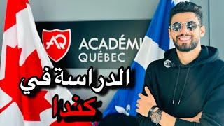 الدراسة في كندا 2023 - LES ÉTUDES AU CANADA 