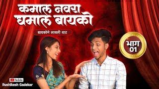 कमाल नवरा धमाल बायको  Marathi Comedy Series  Rushikesh gadekar & Aarohi chaudhari