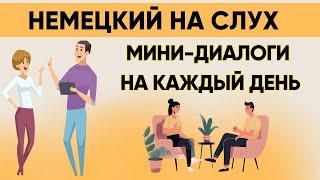 Немецкий на слух  Вопросы - ответы на каждый день  