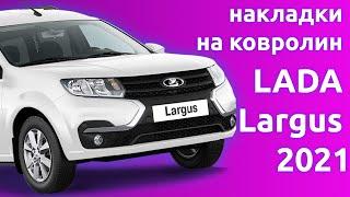 Установка накладок на ковролин  для LADA Largus 2021