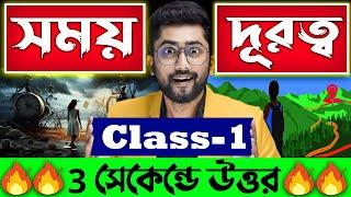 ⏲সময় ও দূরত্ব  Time and Distance Tricks in Bengali by Sujan sir  Time and Distance Math Class