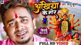 Sannu Kumar Maithili Song 2023  Devi Bidai Song 2023  Durga Puja Song  Devi Visarjan Song 2023