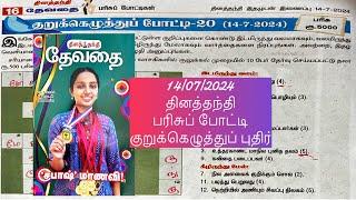 14072024  Dinathanthi Devathai crossword  தினத்தந்தி தேவதை குறுக்கெழுத்து 