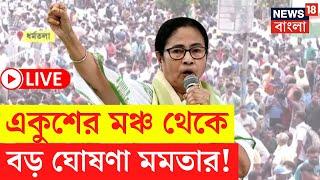 Mamata Banerjee LIVE  একুশের মঞ্চ থেকে বড় ঘোষণা মমতা বন্দ্যোপাধ্যায়ের দেখুন  Bangla News
