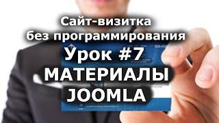 Материалы Joomla. Создать и изменить статьи. Сайт визитка Урок  #7