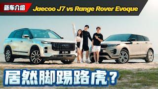 Jaecoo J7 VS Evoque ：越野、豪华和性价比的终极对决！（新车对比）automachi.com 马来西亚试车频道
