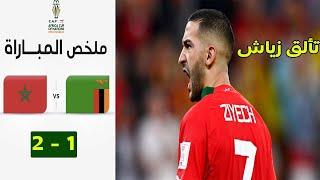 ملخص اهداف مباراة المغرب زامبيا 2-1 تصفيات كأس العالم 2026 تألق زياش  Zambia vs Morocco